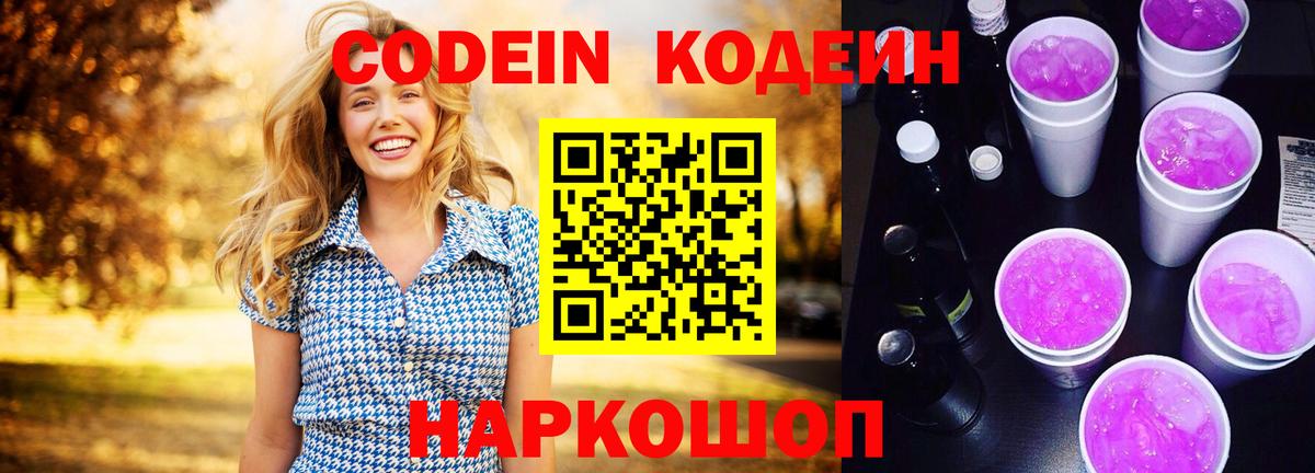 Codein напиток Lean (лин)  Codein Purple Drank  Донецк  Вход с VPN 